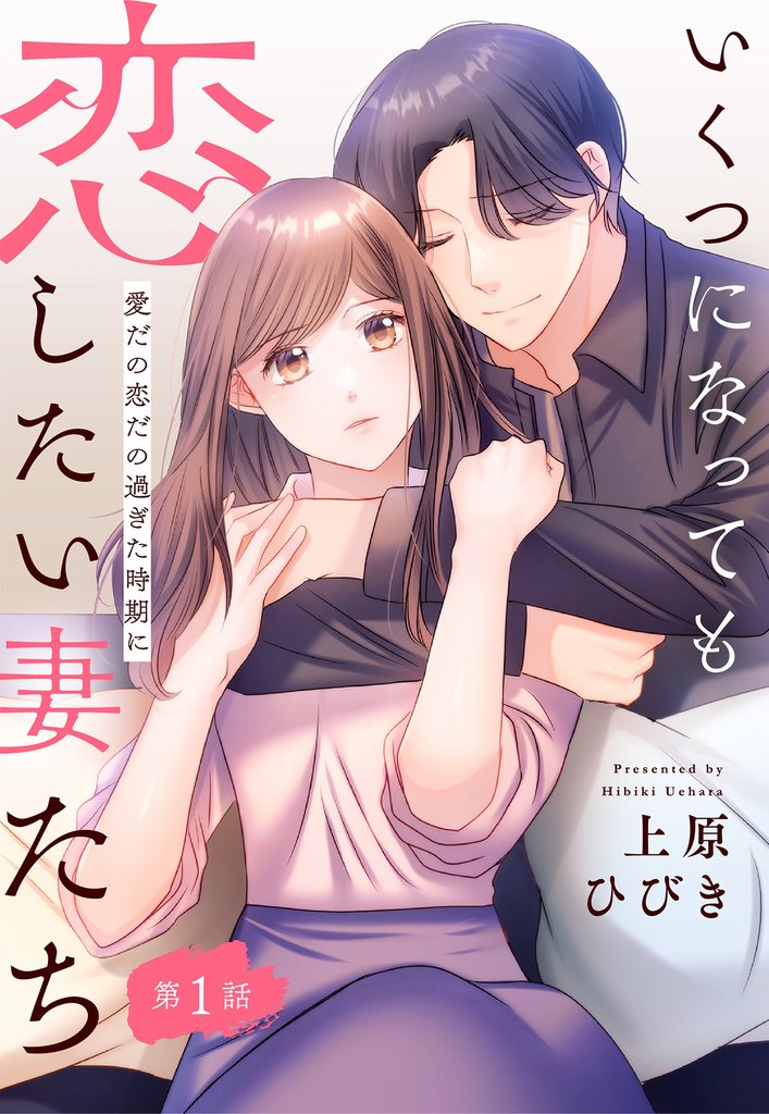 【単話売】いくつになっても恋したい妻たち 1 ～愛だの恋だの過ぎた時期に～【期間限定無料】