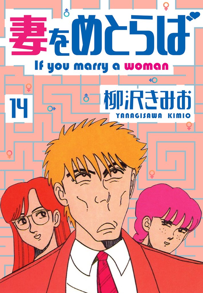 妻をめとらば