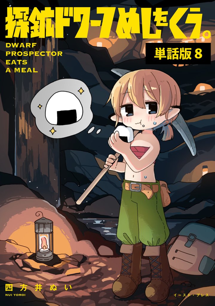 探鉱ドワーフめしをくう。　単話版8