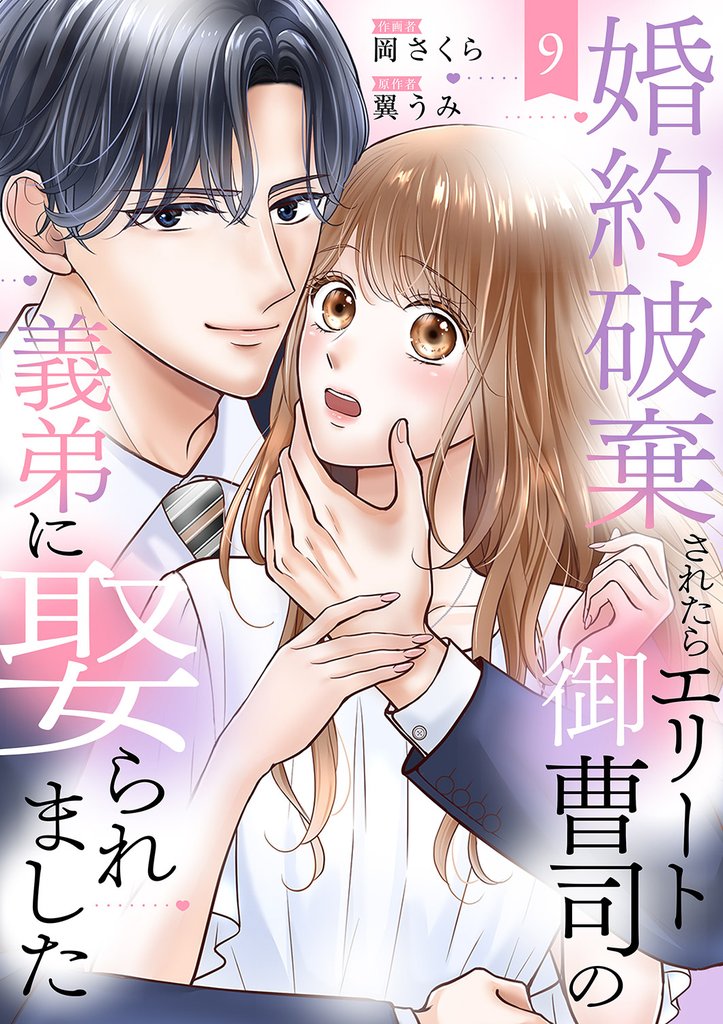 婚約破棄されたらエリート御曹司の義弟に娶られました９