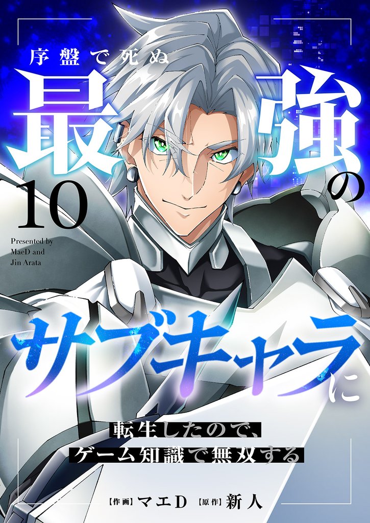 序盤で死ぬ最強のサブキャラに転生したので、ゲーム知識で無双する10