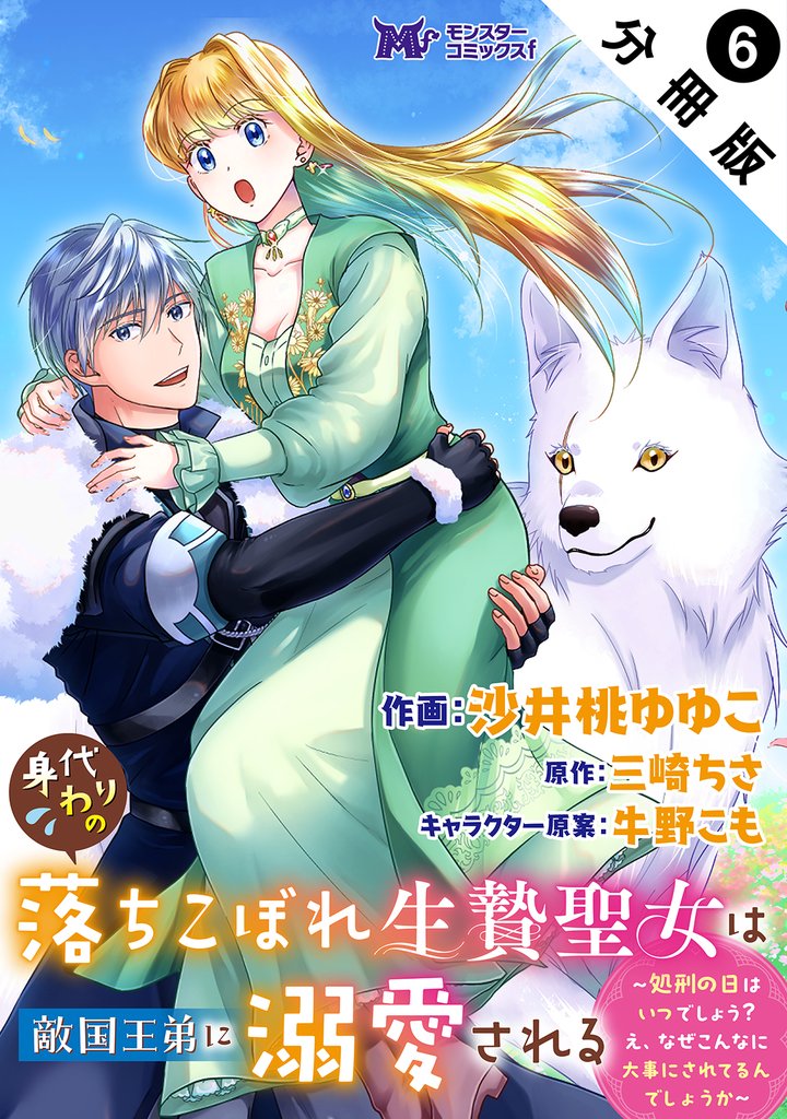 身代わりの落ちこぼれ生贄聖女は敵国王弟に溺愛される～処刑の日はいつでしょう？え、なぜこんなに大事にされてるんでしょうか～（コミック） 分冊版 6