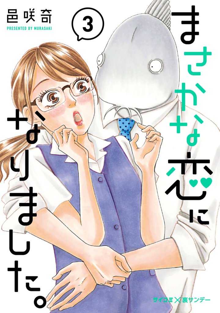 まさかな恋になりました。（３）【期間限定　無料お試し版】