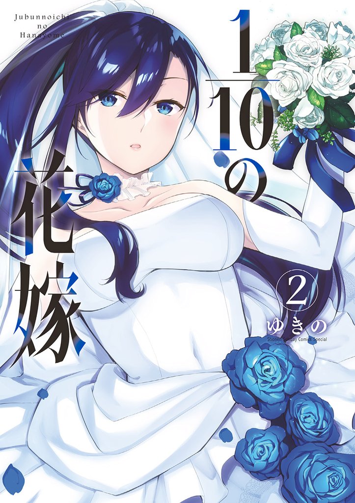 1/10の花嫁（２）【期間限定　無料お試し版】