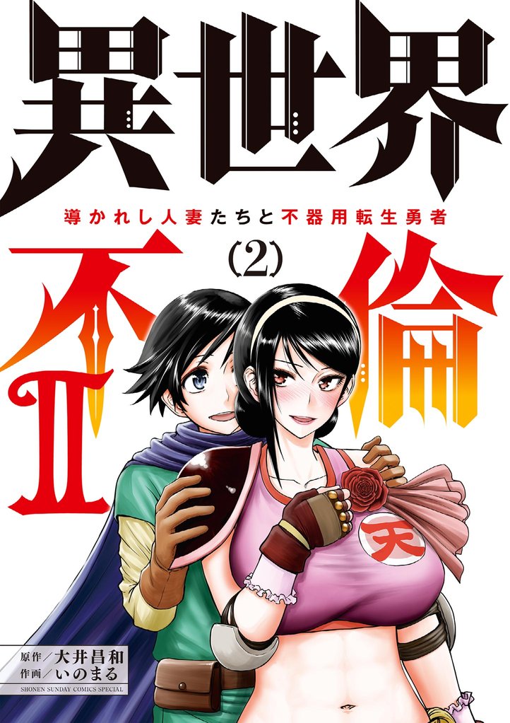 異世界不倫2～導かれし人妻たちと不器用転生勇者～（２）【期間限定　無料お試し版】