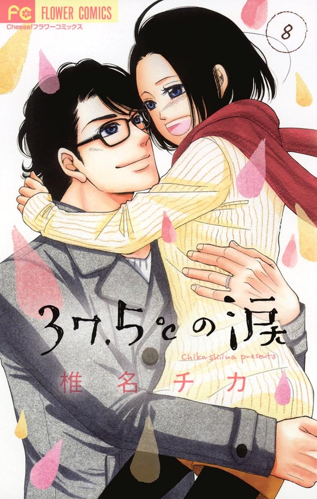 37.5℃の涙（８）【期間限定　無料お試し版】