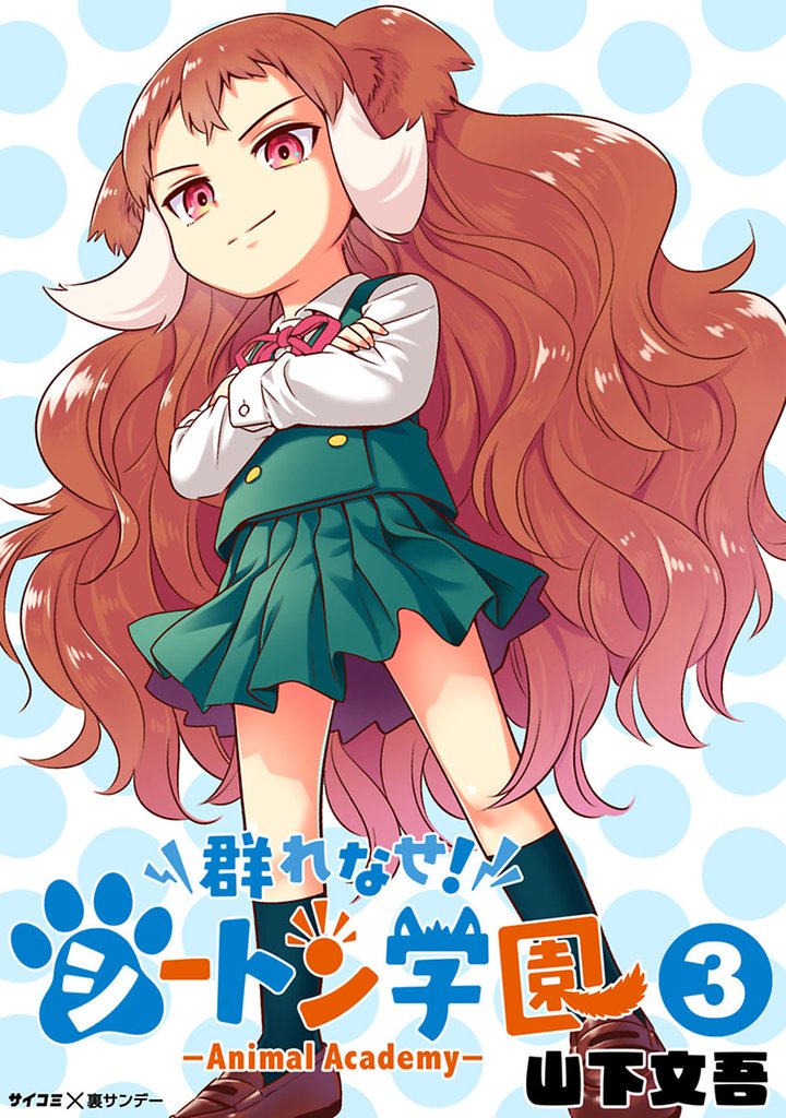 群れなせ！シートン学園－Animal Academy－（３）【期間限定　無料お試し版】