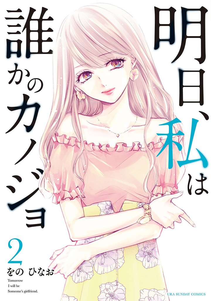 明日、私は誰かのカノジョ（２）【期間限定　無料お試し版】