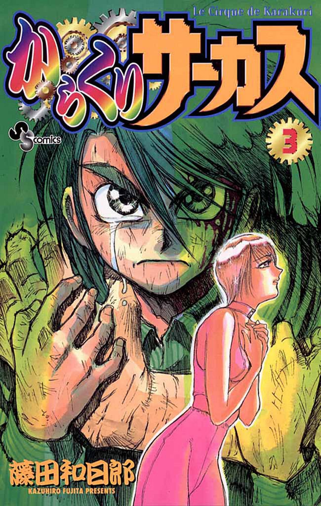 からくりサーカス（３）【期間限定　無料お試し版】