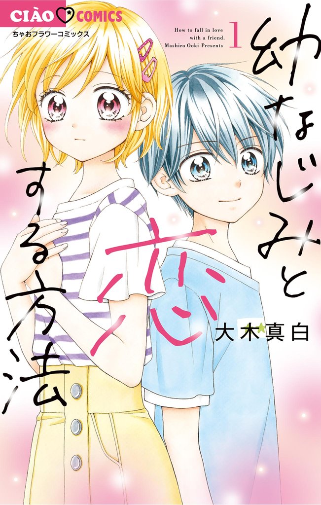 幼なじみと恋する方法（１）【期間限定　無料お試し版】