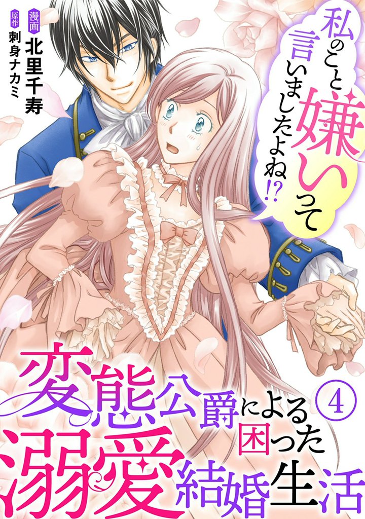 【期間限定　無料お試し版】私のこと嫌いって言いましたよね！？変態公爵による困った溺愛結婚生活　4