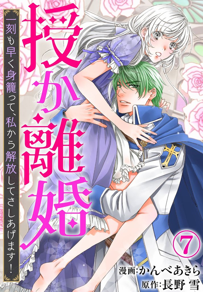 【期間限定　無料お試し版】授か離婚～一刻も早く身籠って、私から解放してさしあげます！7