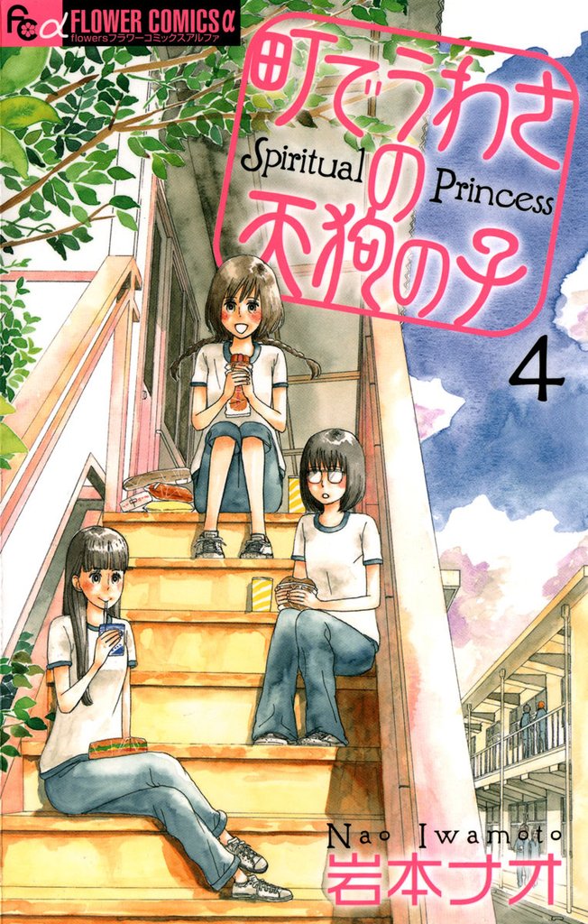 町でうわさの天狗の子（４）【期間限定　無料お試し版】