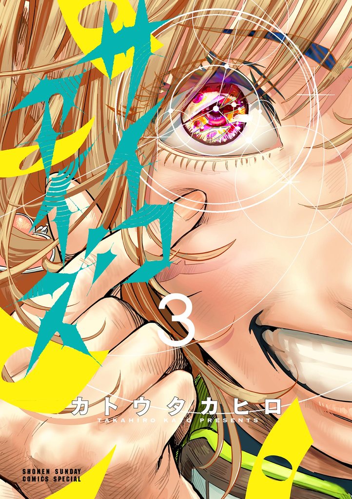 サイコアイズ（３）