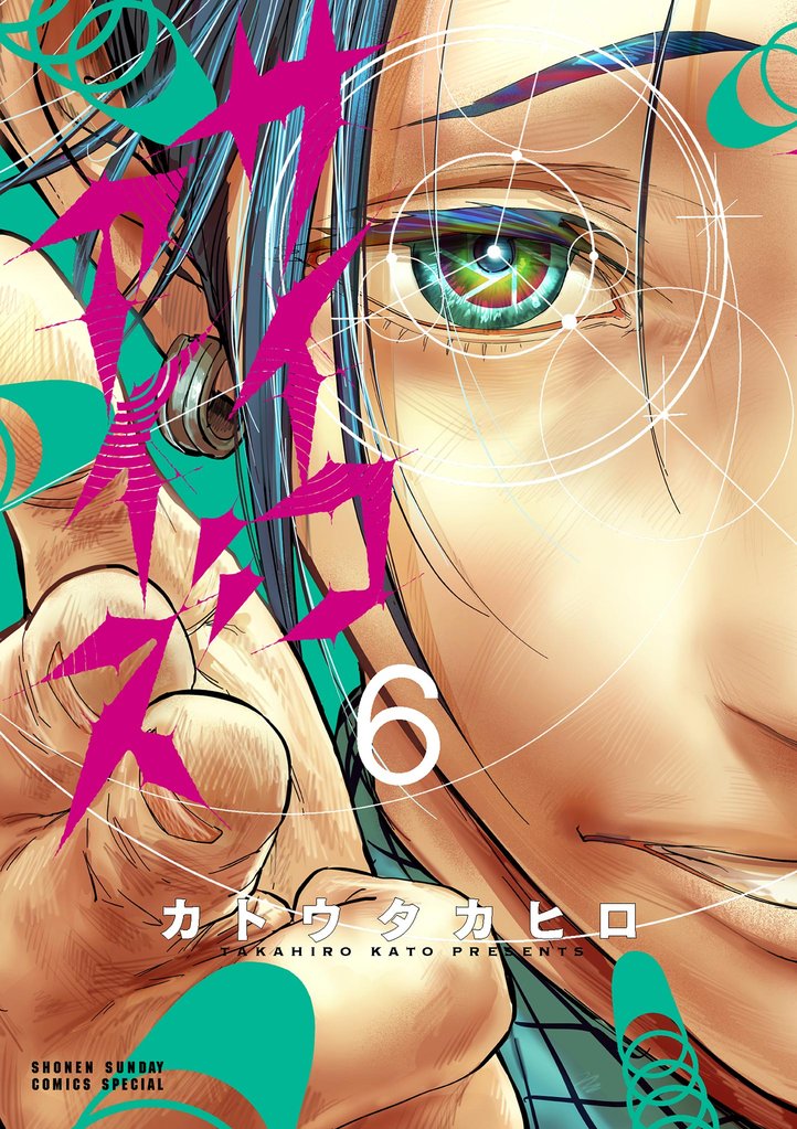 サイコアイズ 6 冊セット 最新刊まで