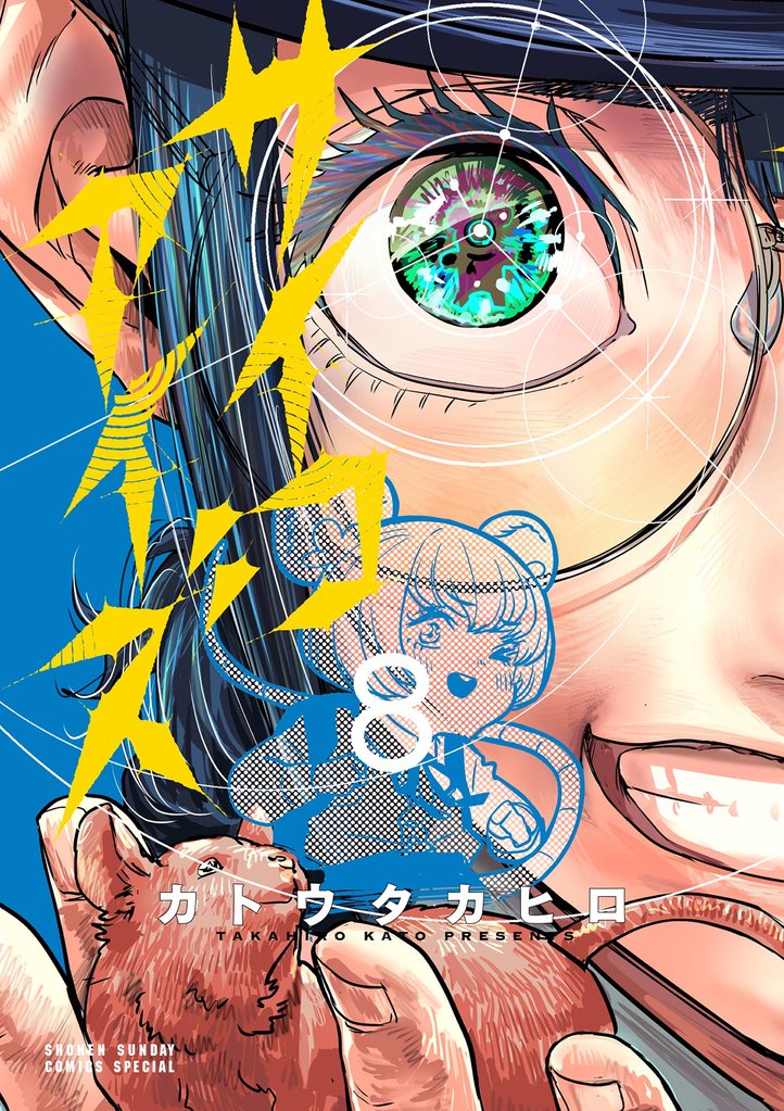 サイコアイズ(8)