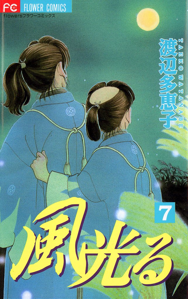 風光る（７）【期間限定　無料お試し版】