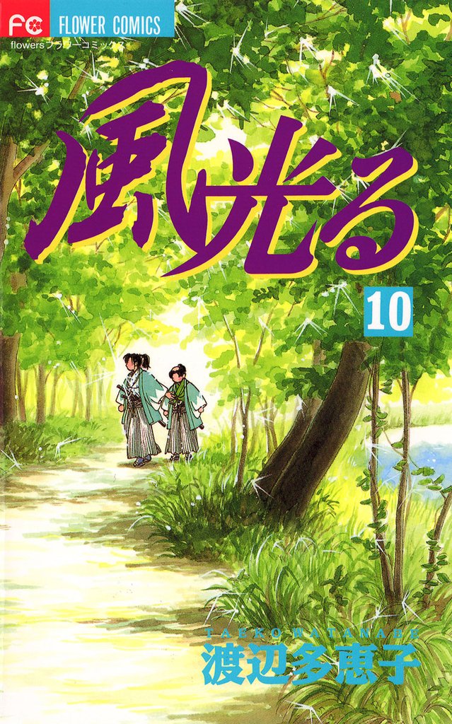 風光る（１０）【期間限定　無料お試し版】