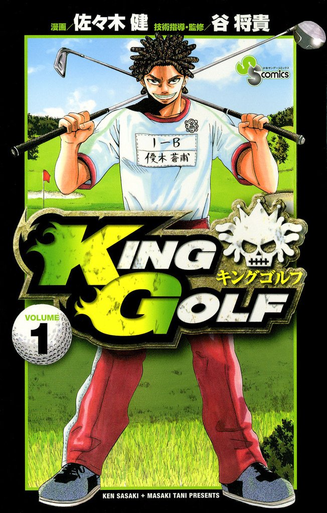 KING GOLF（１）【期間限定　無料お試し版】