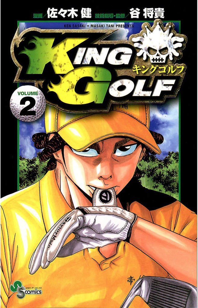 KING GOLF（２）【期間限定　無料お試し版】