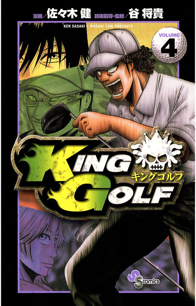 KING GOLF（４）【期間限定　無料お試し版】