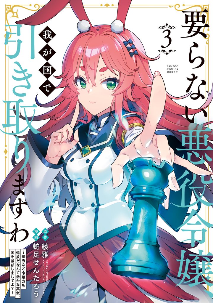 要らない悪役令嬢、我が国で引き取りますわ 優秀なご令嬢方を追放だなんて愚かな真似、国を滅ぼしましてよ? (3)