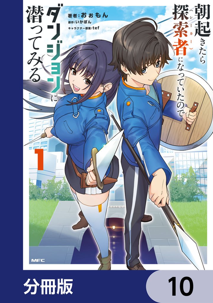 朝起きたら探索者になっていたのでダンジョンに潜ってみる