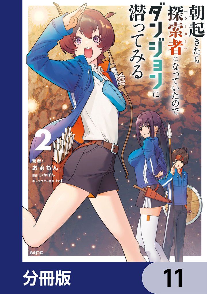 朝起きたら探索者になっていたのでダンジョンに潜ってみる【分冊版】　11