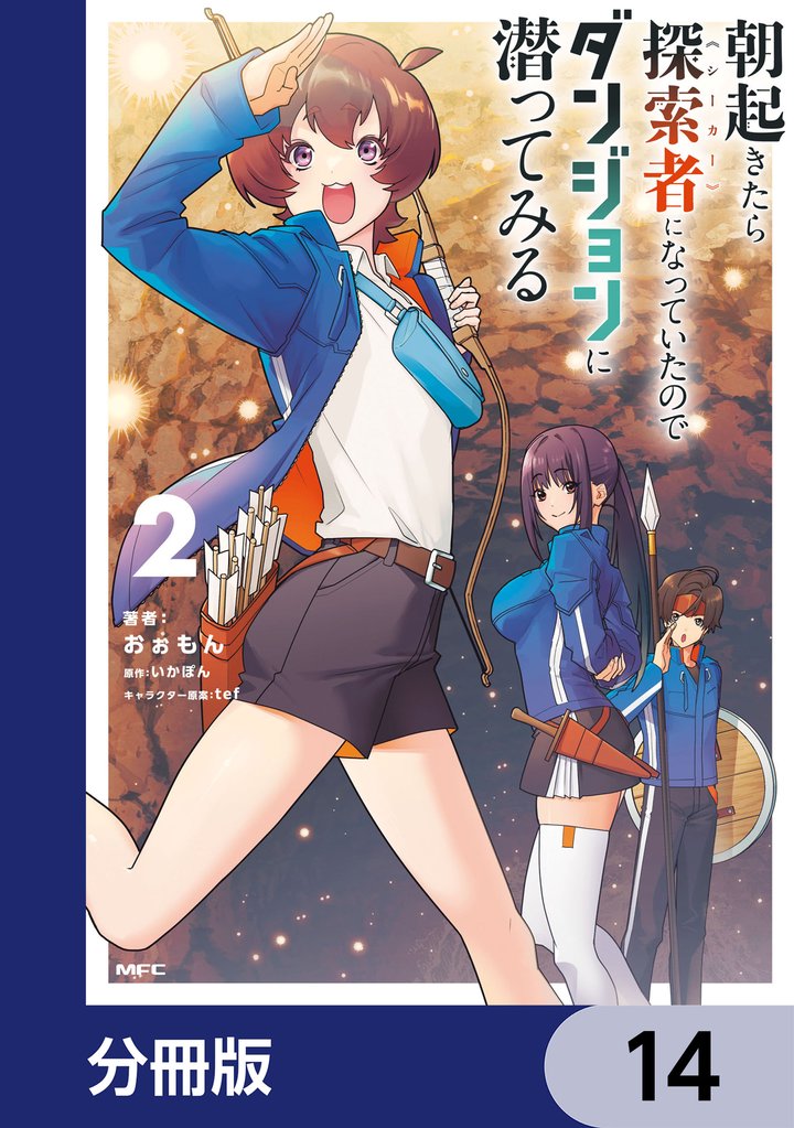朝起きたら探索者になっていたのでダンジョンに潜ってみる【分冊版】　14