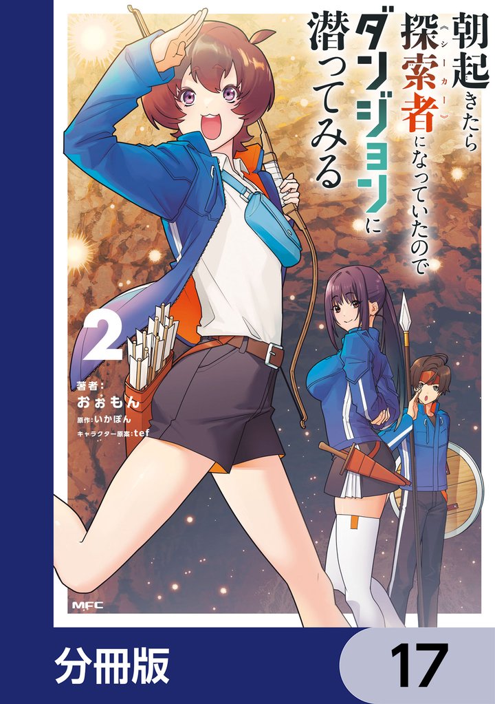 朝起きたら探索者になっていたのでダンジョンに潜ってみる【分冊版】　17