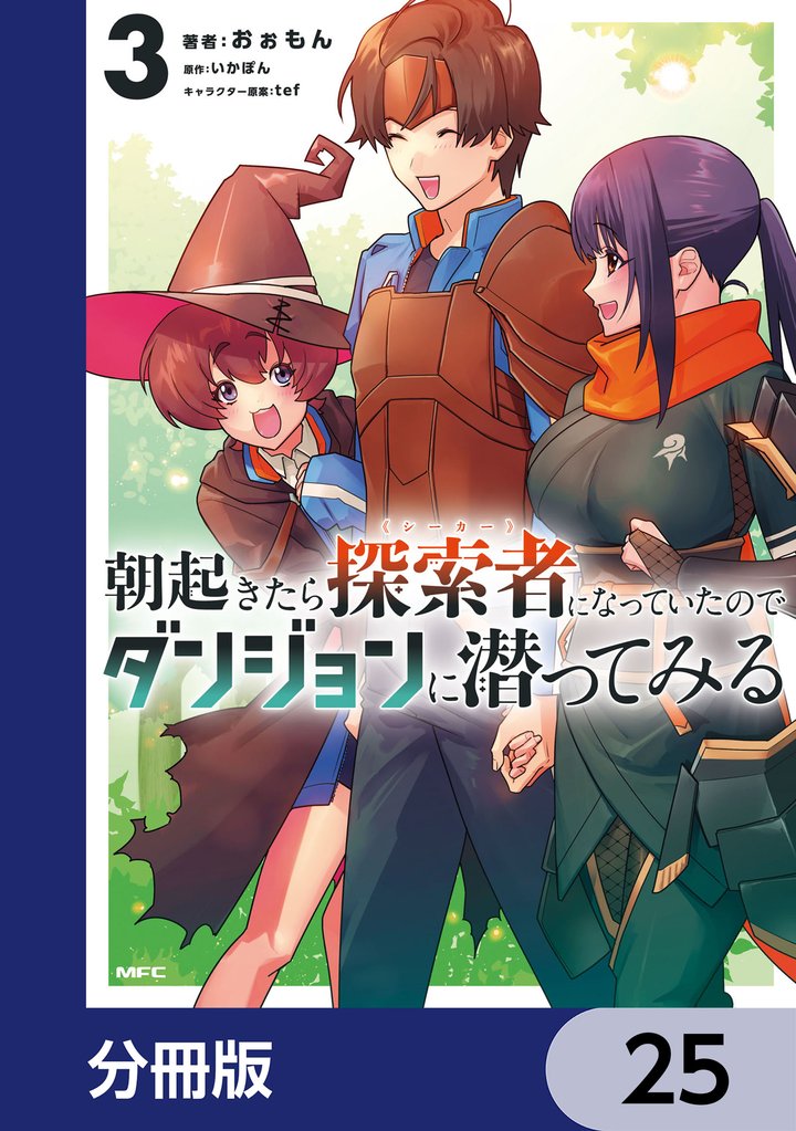 朝起きたら探索者になっていたのでダンジョンに潜ってみる【分冊版】　25
