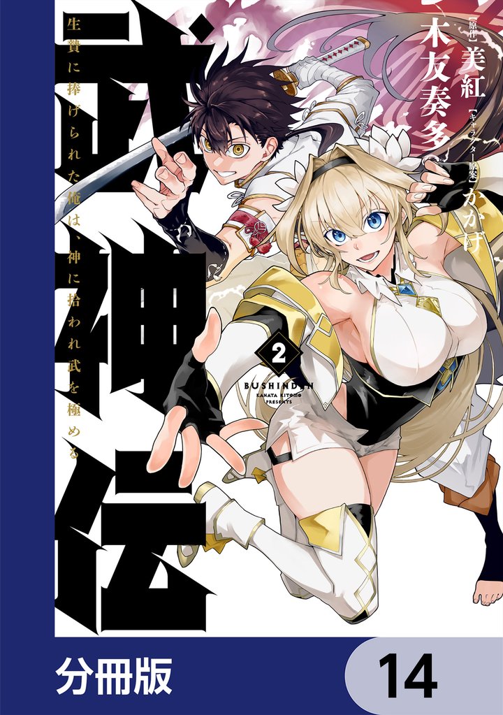 武神伝 生贄に捧げられた俺は、神に拾われ武を極める【分冊版】　14