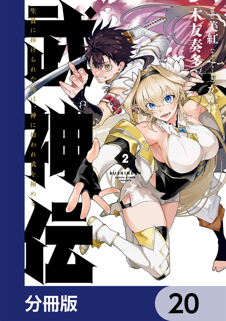 武神伝 生贄に捧げられた俺は、神に拾われ武を極める【分冊版】 20 冊セット 最新刊まで