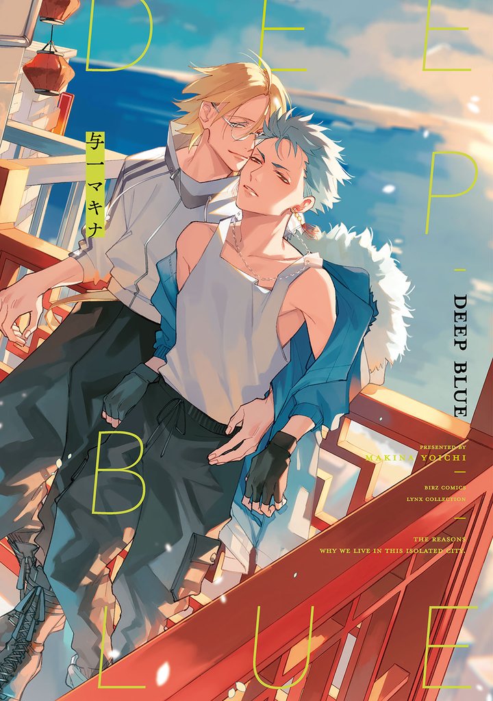 DEEP BLUE 【電子限定おまけ付き】