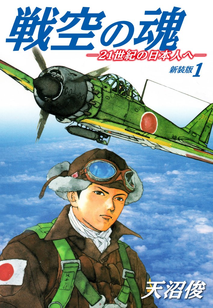 戦空の魂－２１世紀の日本人へ－　新装版１