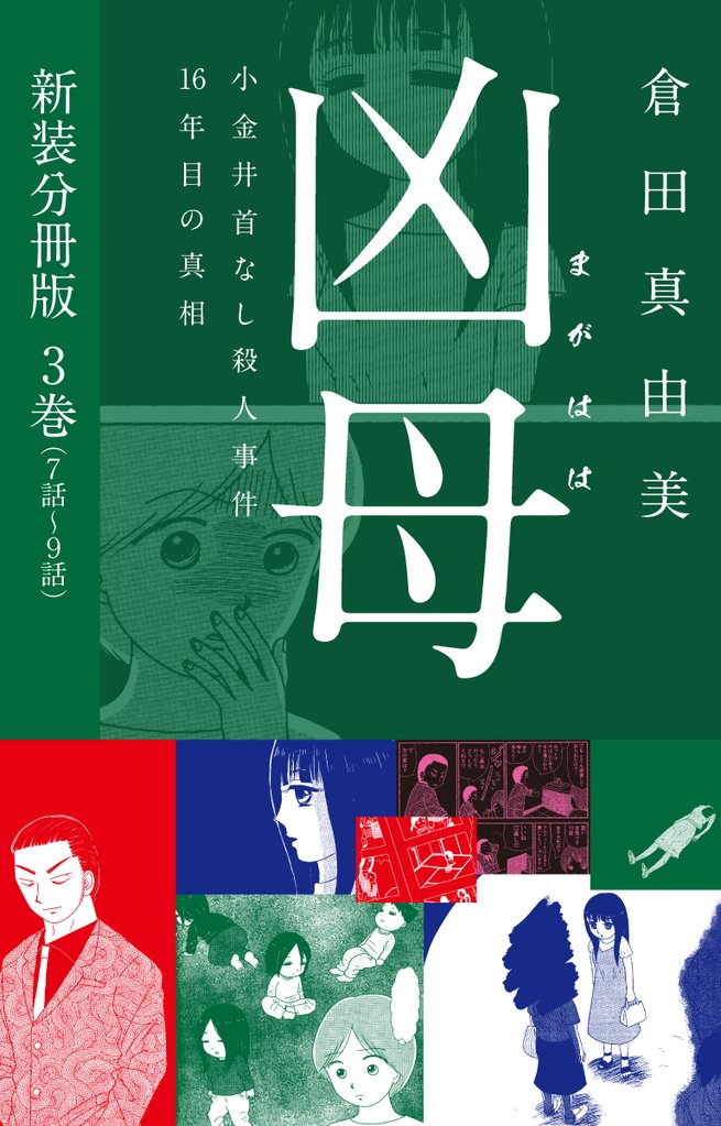 凶母（まがはは）～小金井首なし殺人事件16年目の真相～ 　新装分冊版３（７話～９話）
