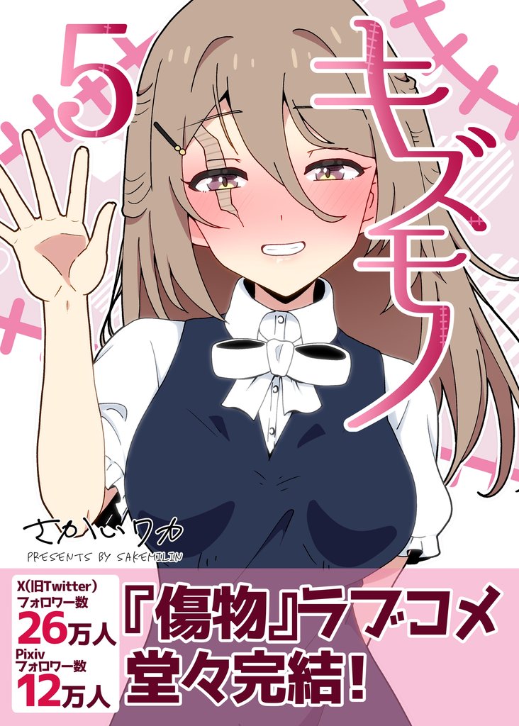 キズモノ【分冊版】 5 冊セット 最新刊まで
