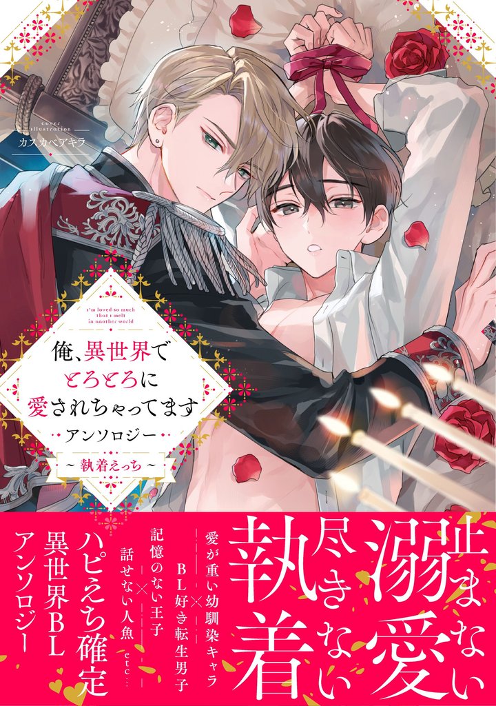 俺、異世界でとろとろに愛されちゃってます アンソロジー ～執着えっち～