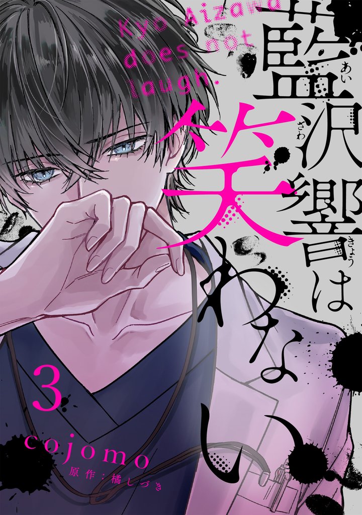 藍沢響は笑わない【単話版】 第3話
