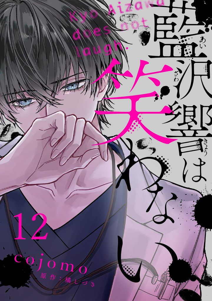 藍沢響は笑わない【単話版】 第12話