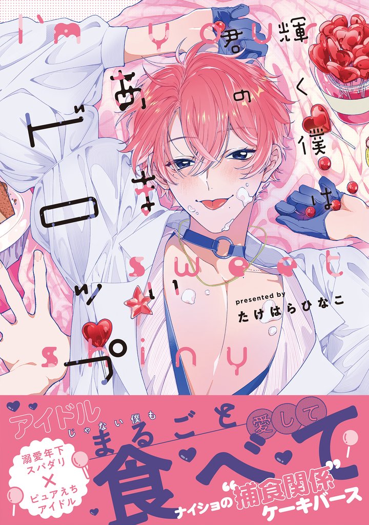 輝く僕は君のあまいドロップ【単行本版】（電子限定特典マンガ付き）