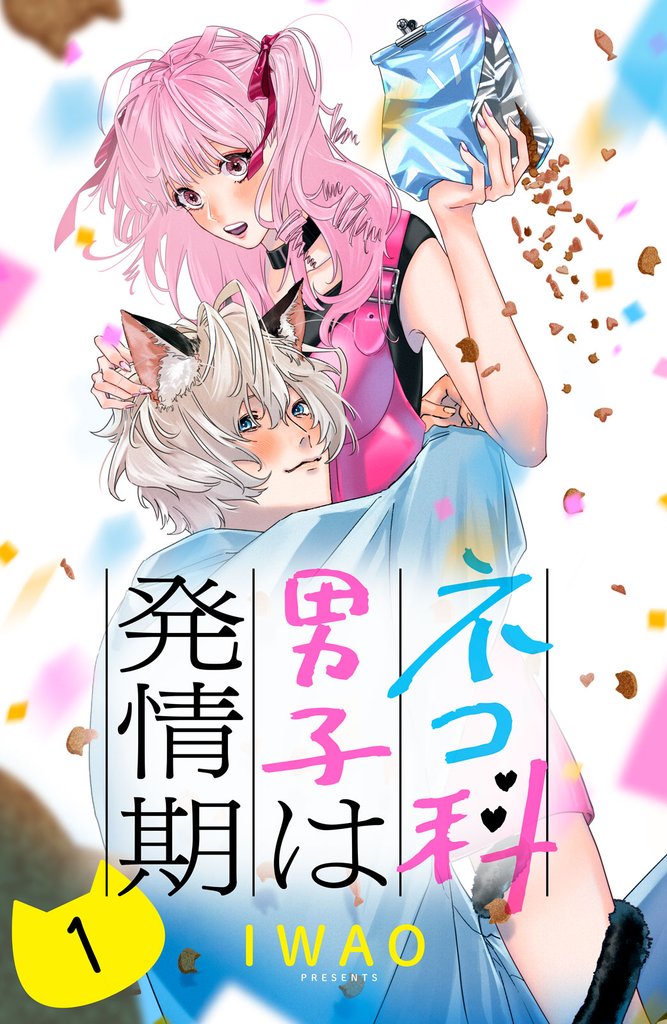 【期間限定　無料お試し版】ネコ科男子は発情期　分冊版（１）