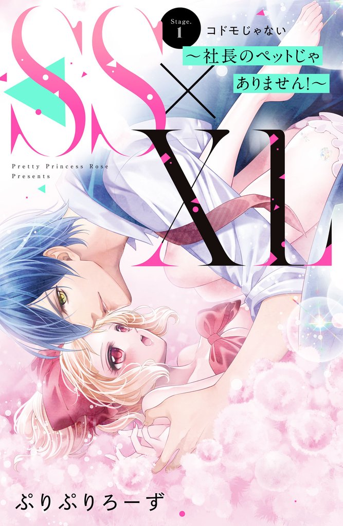 【期間限定　無料お試し版】ＳＳ×ＸＬ　～社長のペットじゃありません！～　分冊版（１）