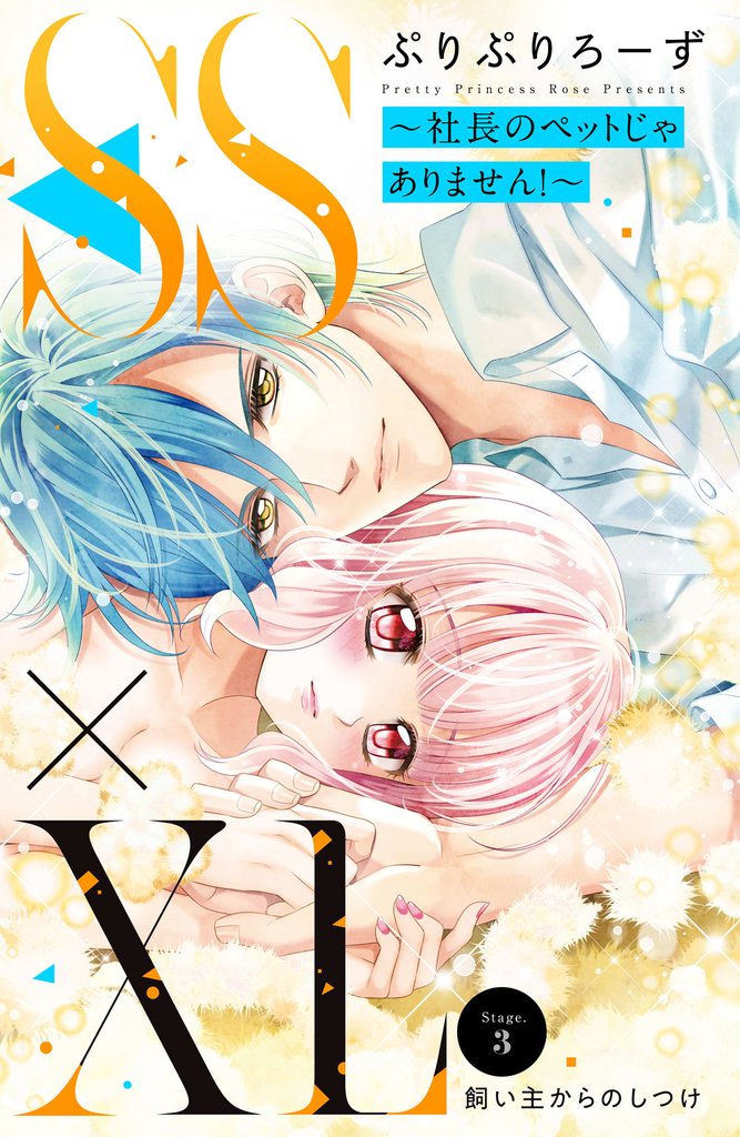 【期間限定　無料お試し版】ＳＳ×ＸＬ　～社長のペットじゃありません！～　分冊版（３）