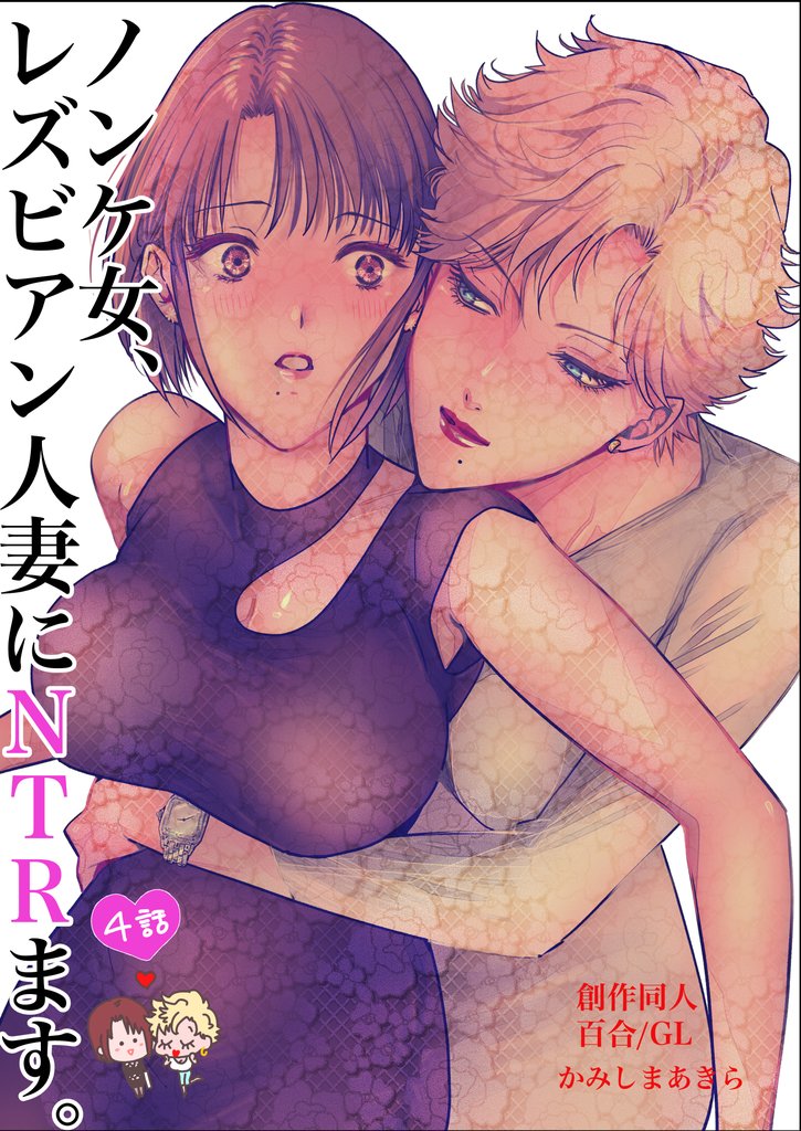 ノンケ女、レズビアン人妻にNTRます。【白抜き修正版】 4話