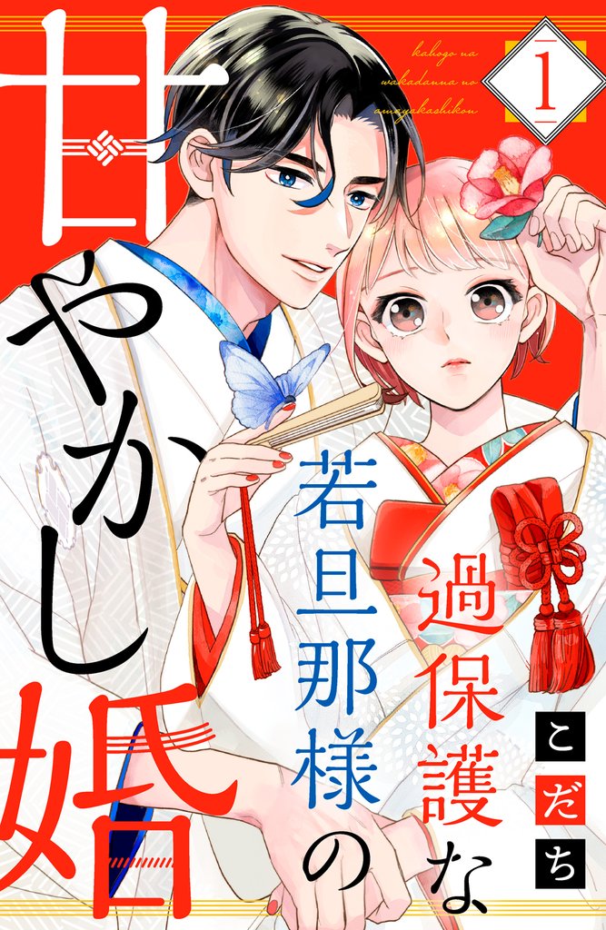 【期間限定　無料お試し版】過保護な若旦那様の甘やかし婚（１）　【電子版限定カラーイラスト＆おまけマンガ付き】