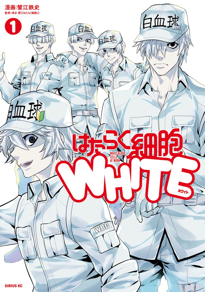 【期間限定　無料お試し版】はたらく細胞ＷＨＩＴＥ（１）