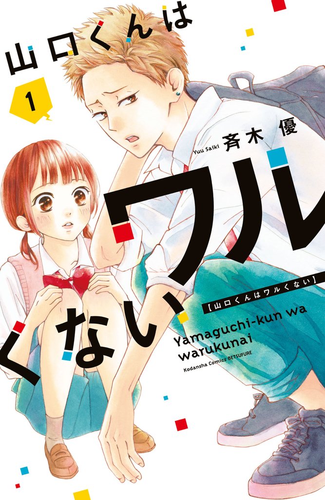 【期間限定　無料お試し版】山口くんはワルくない（１）