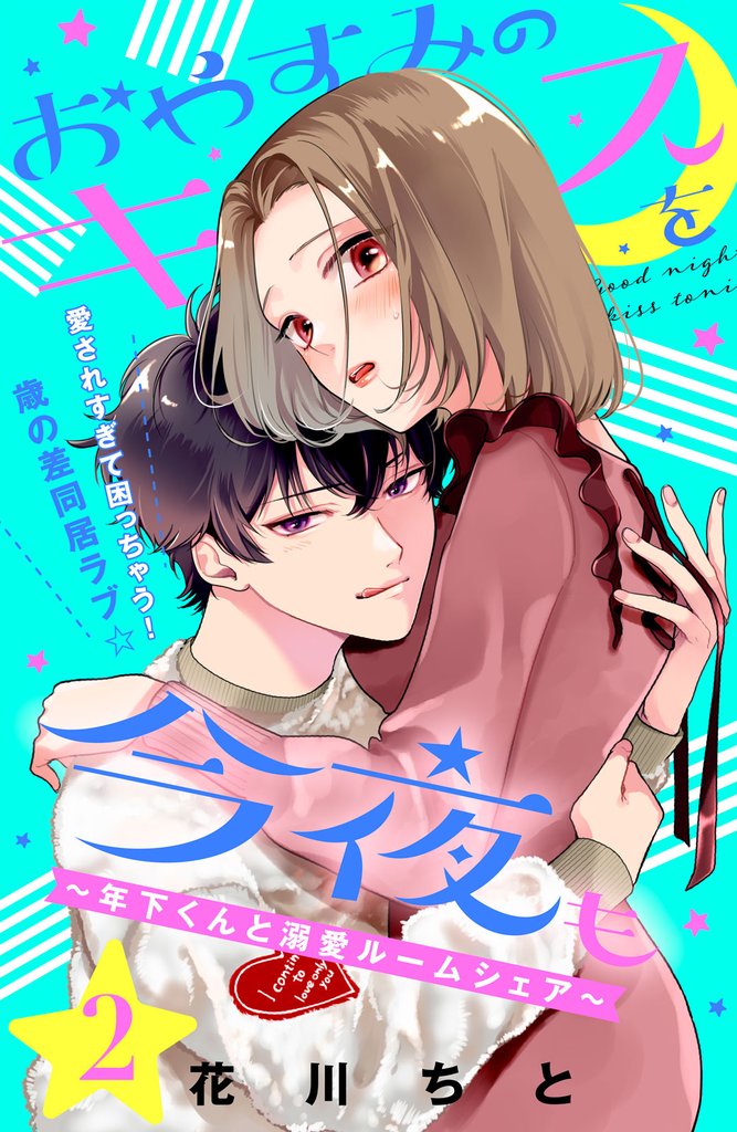 【期間限定　無料お試し版】おやすみのキスを今夜も～年下くんと溺愛ルームシェア～［ｃｏｍｉｃ　ｔｉｎｔ］分冊版（２）