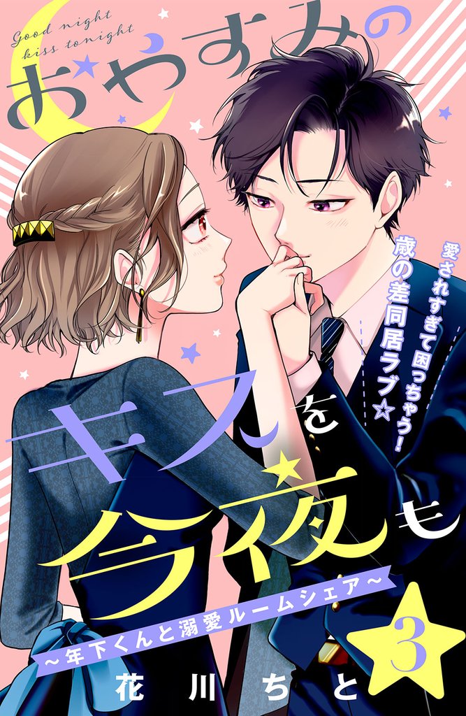 【期間限定　無料お試し版】おやすみのキスを今夜も～年下くんと溺愛ルームシェア～［ｃｏｍｉｃ　ｔｉｎｔ］分冊版（３）